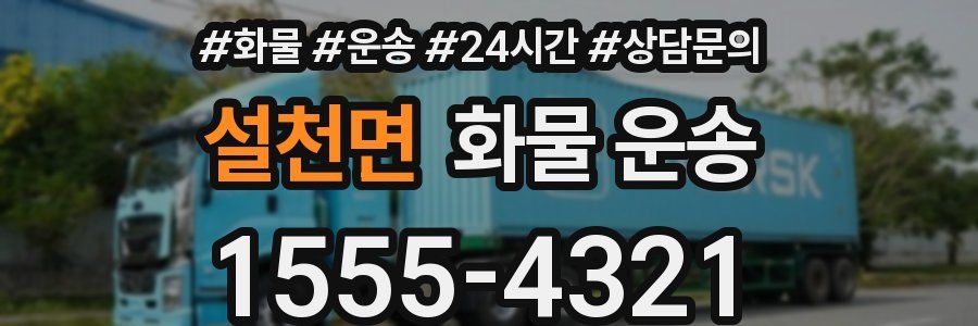 설천면 화물 운송