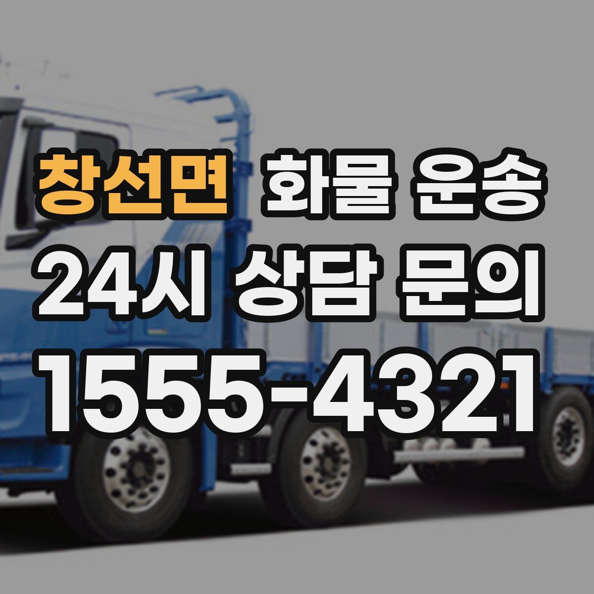 창선면 화물 운송