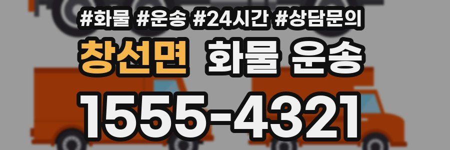 창선면 화물 운송