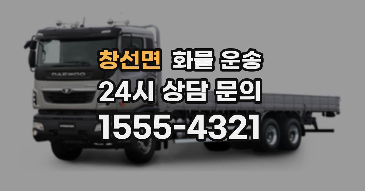 창선면 화물 운송