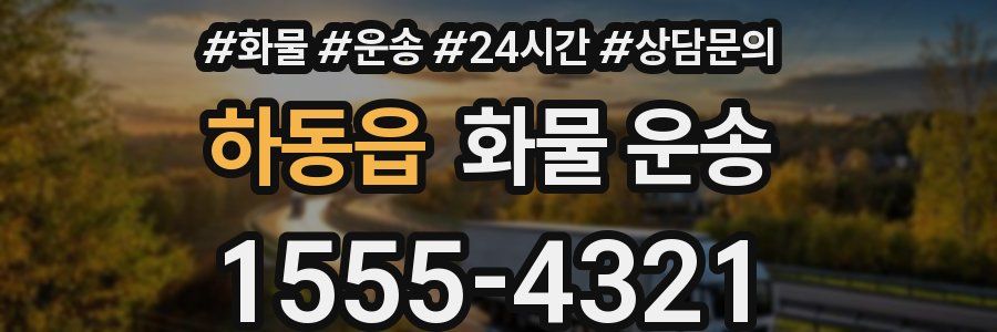 하동읍 화물 운송