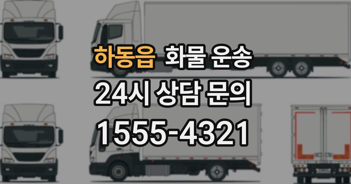 하동읍 화물 운송
