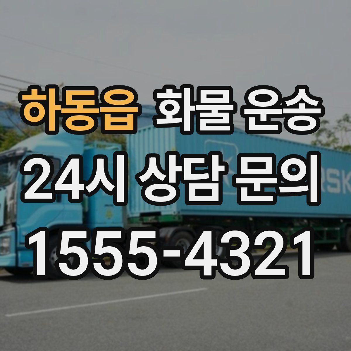 하동읍 화물 운송