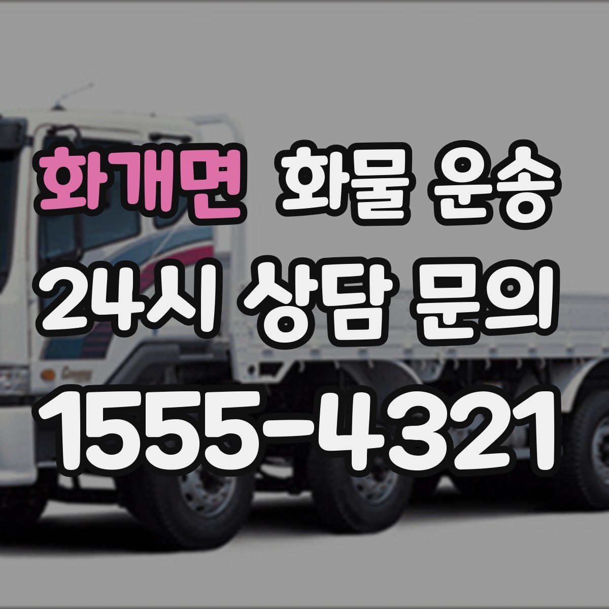 화개면 화물 운송