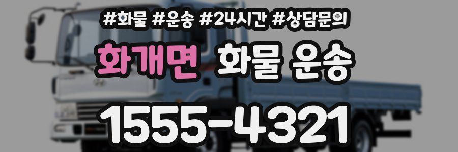 화개면 화물 운송