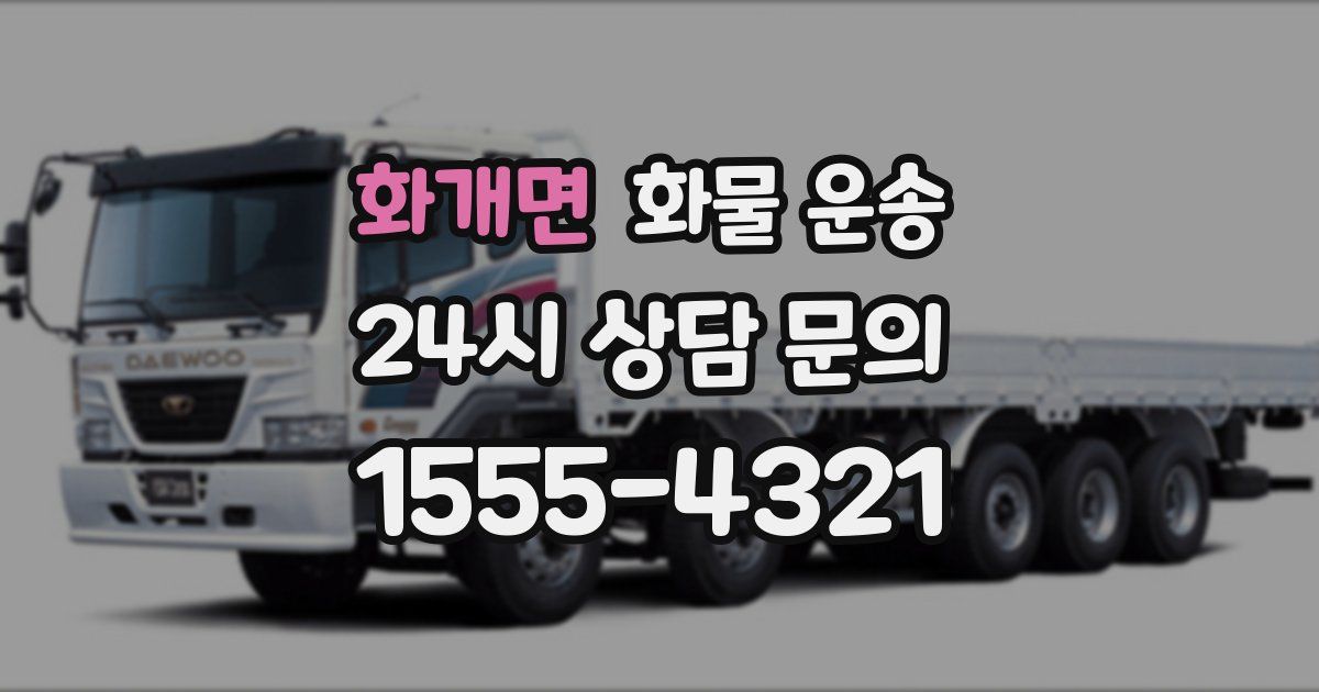 화개면 화물 운송