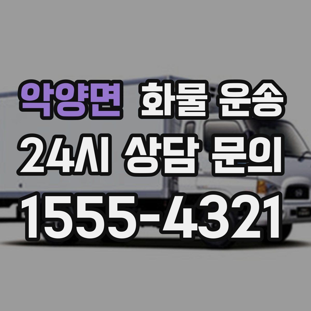 악양면 화물 운송 견적 문의 시 필수 정보 10가지