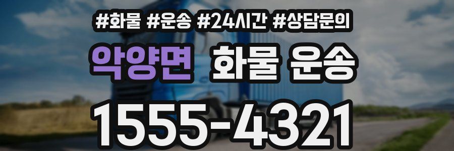 악양면 화물 운송