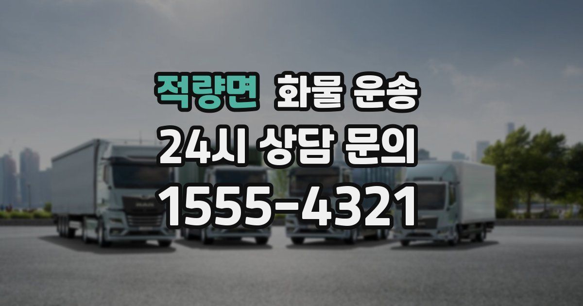 적량면 화물 운송