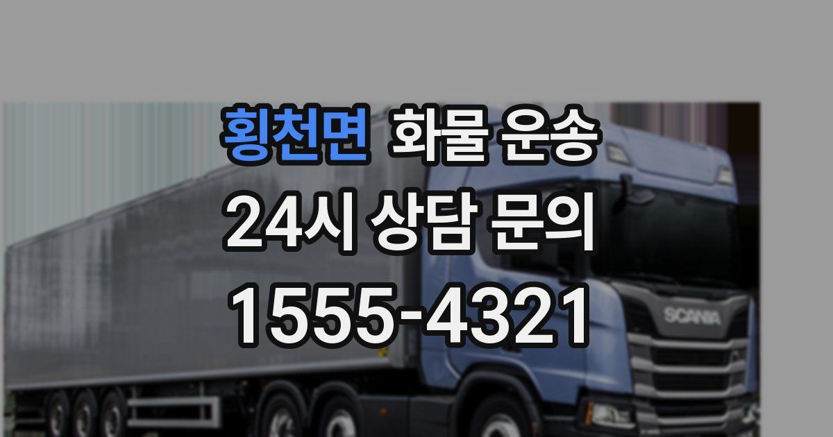 횡천면 화물 운송