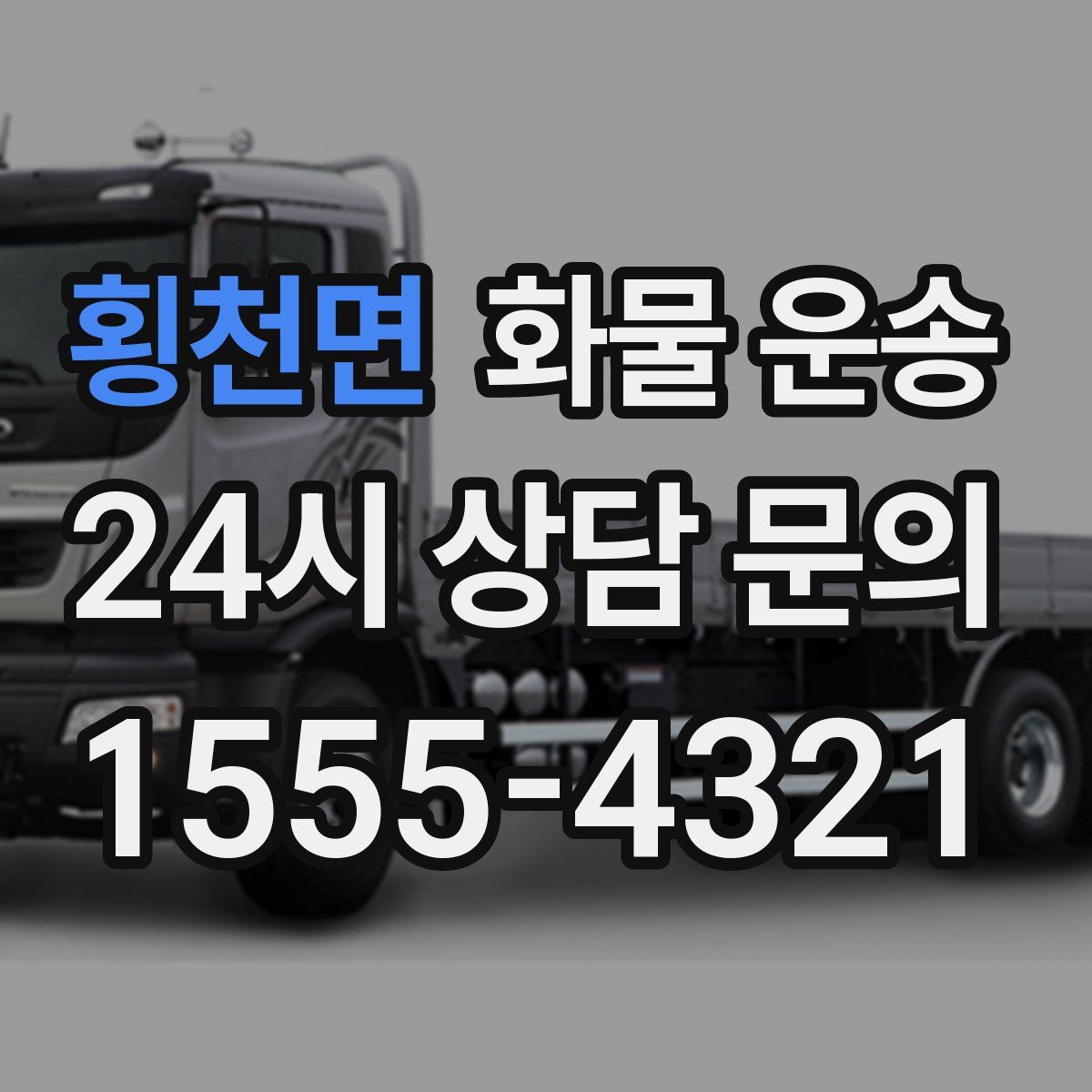 횡천면 화물 운송