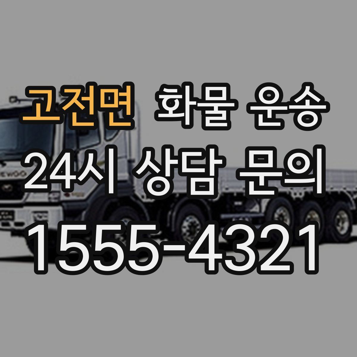 고전면 화물 운송