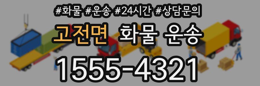 고전면 화물 운송