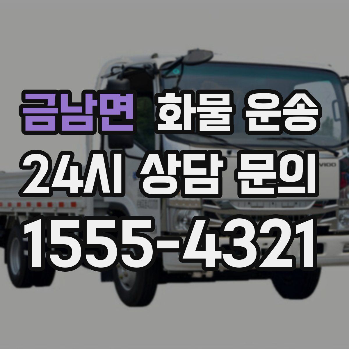 금남면 화물 운송