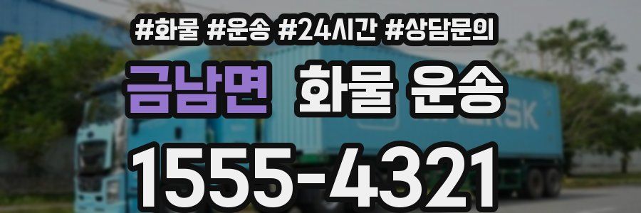 금남면 화물 운송