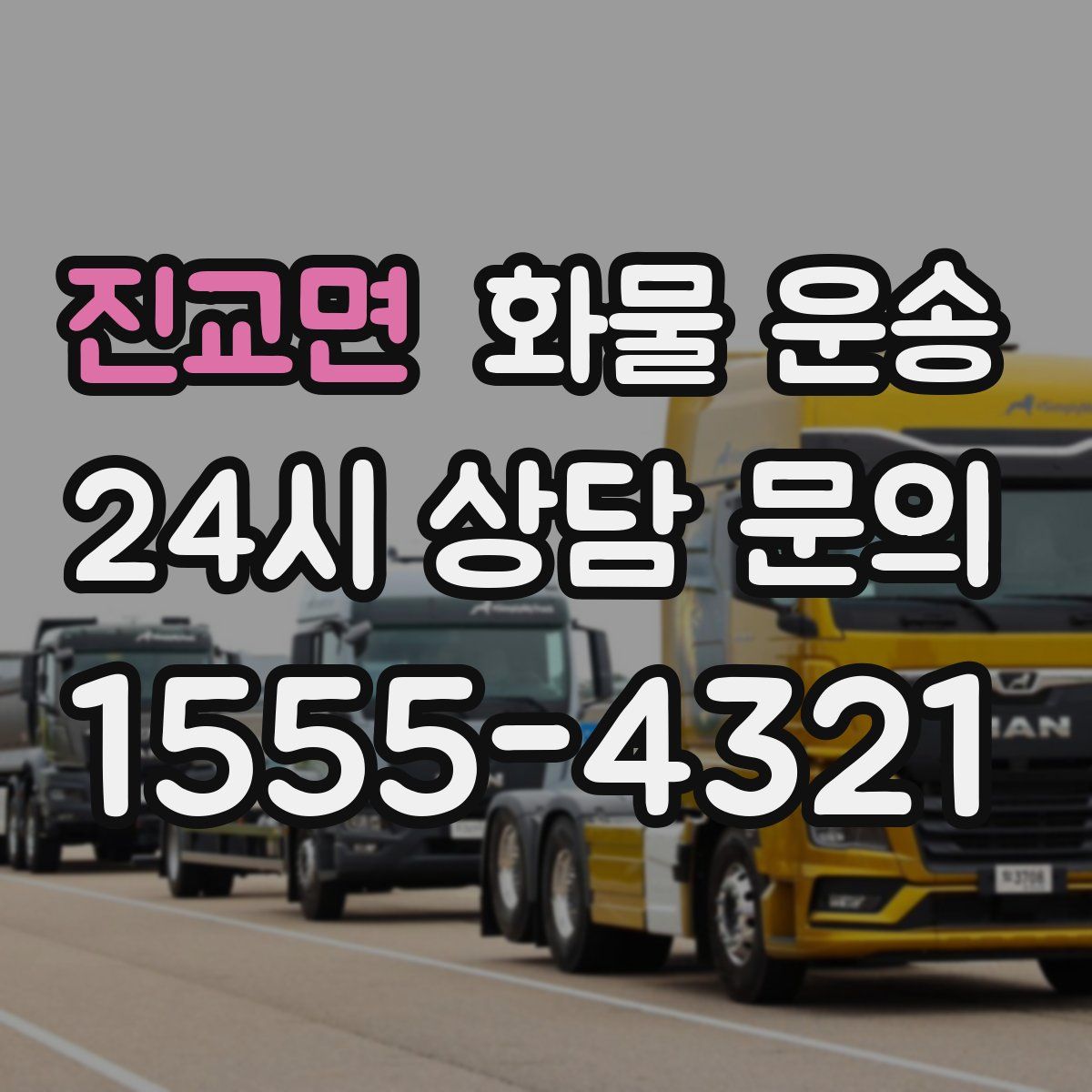 진교면 화물 운송