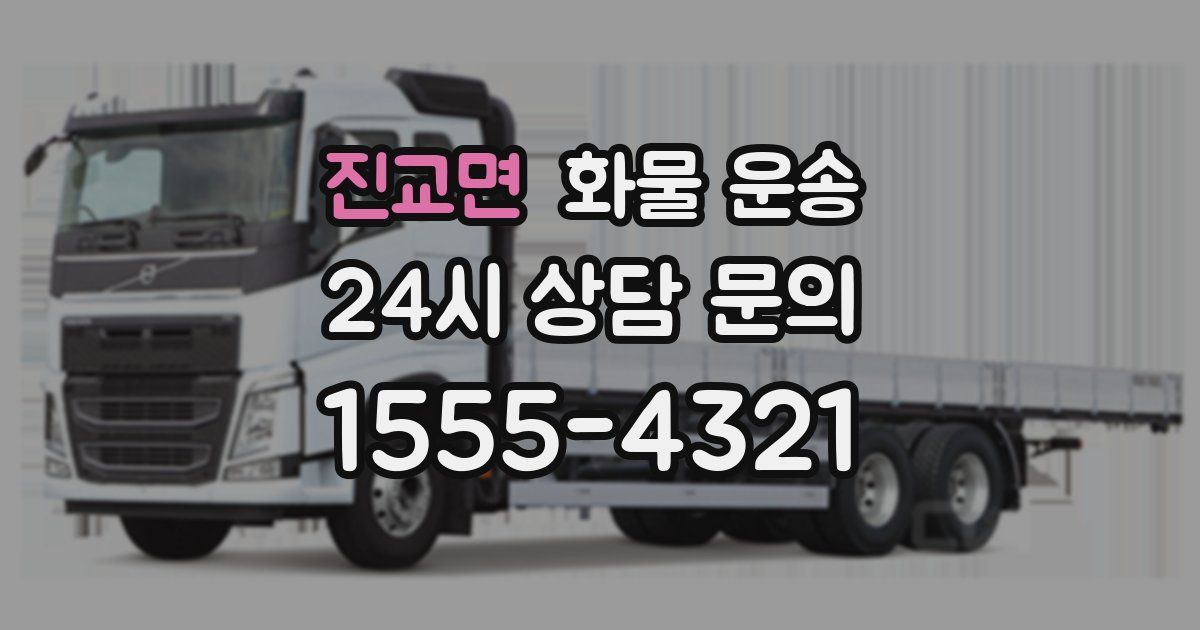 진교면 화물 운송