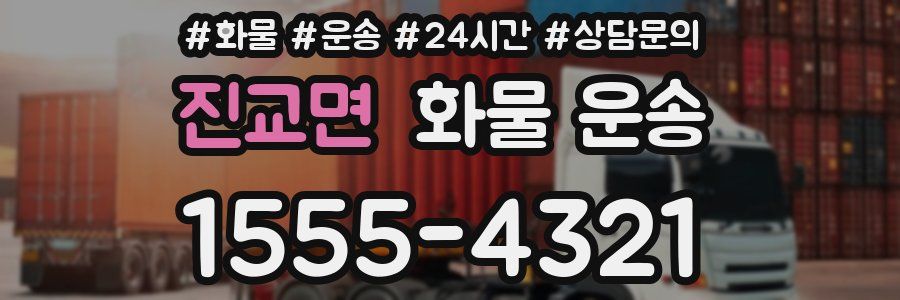 진교면 화물 운송