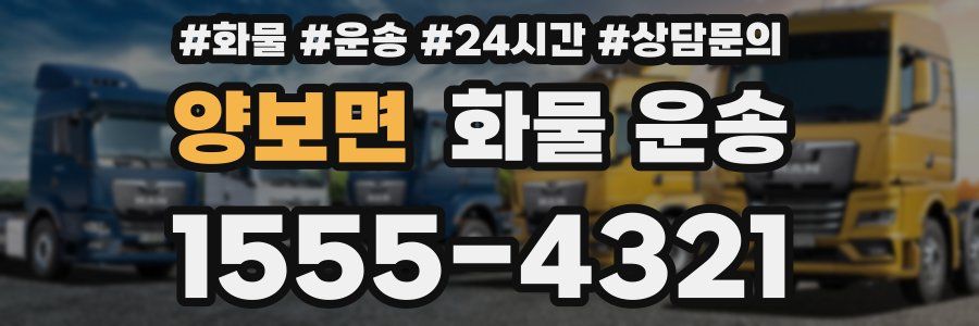 양보면 화물 운송