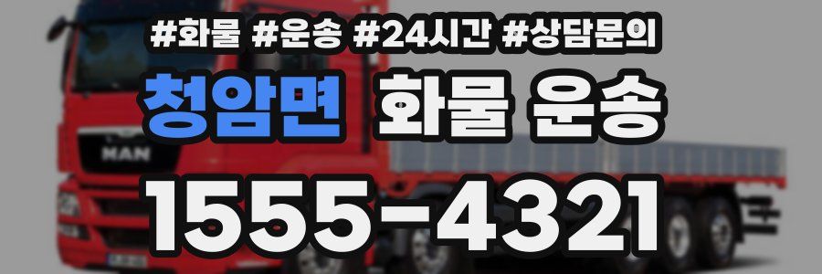 청암면 화물 운송