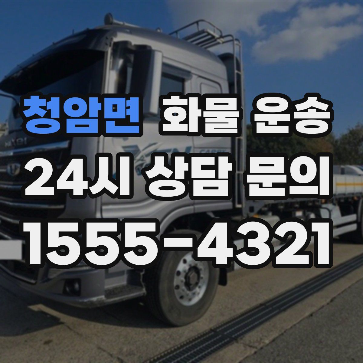 청암면 화물 운송