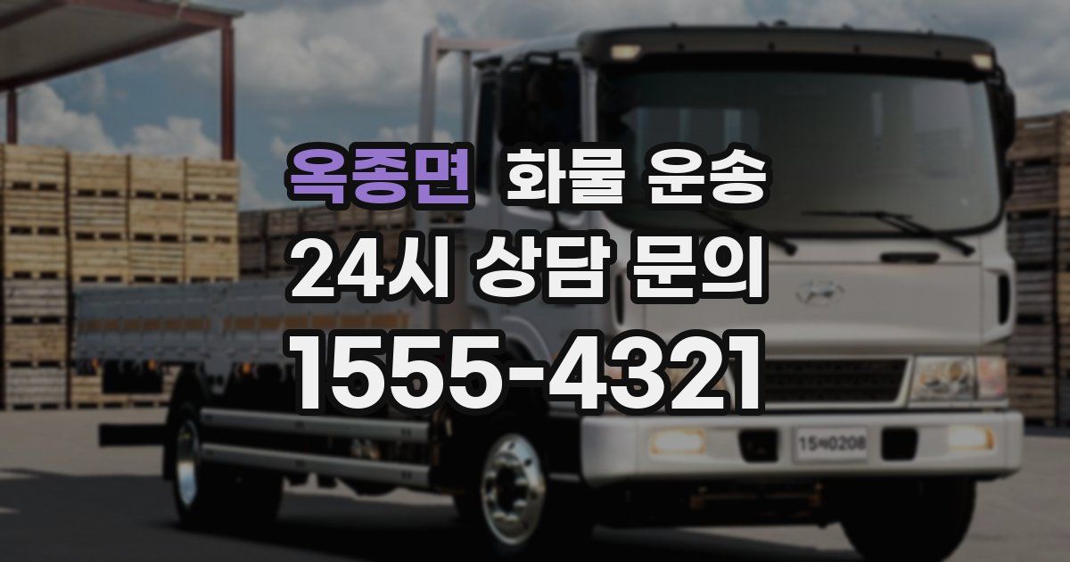 옥종면 화물 운송