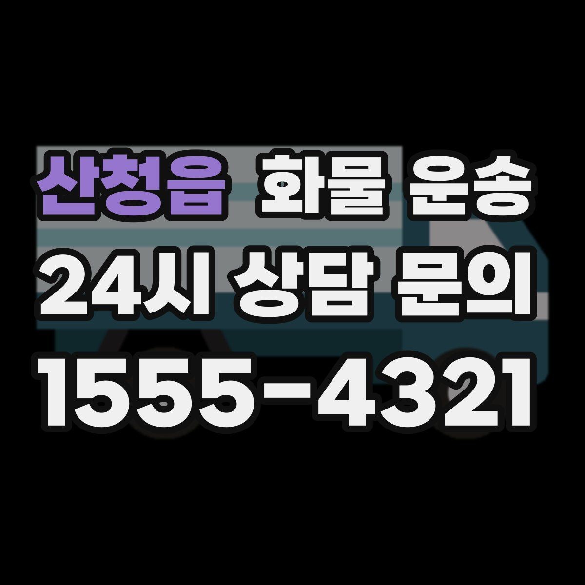 산청읍 화물 운송 사고 예방을 위한 적재 점검 리스트
