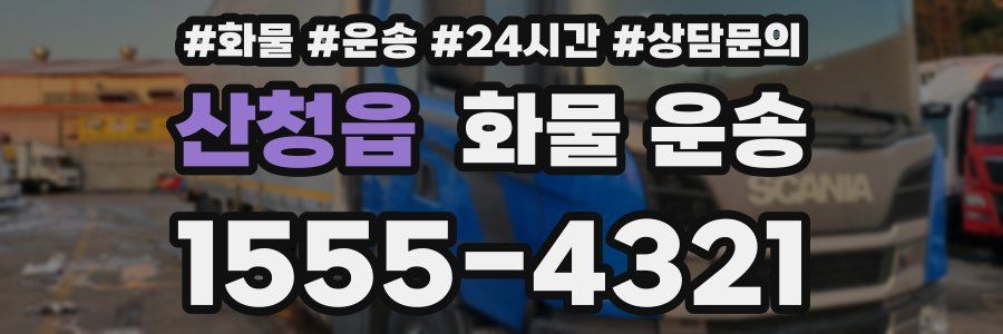 산청읍 화물 운송