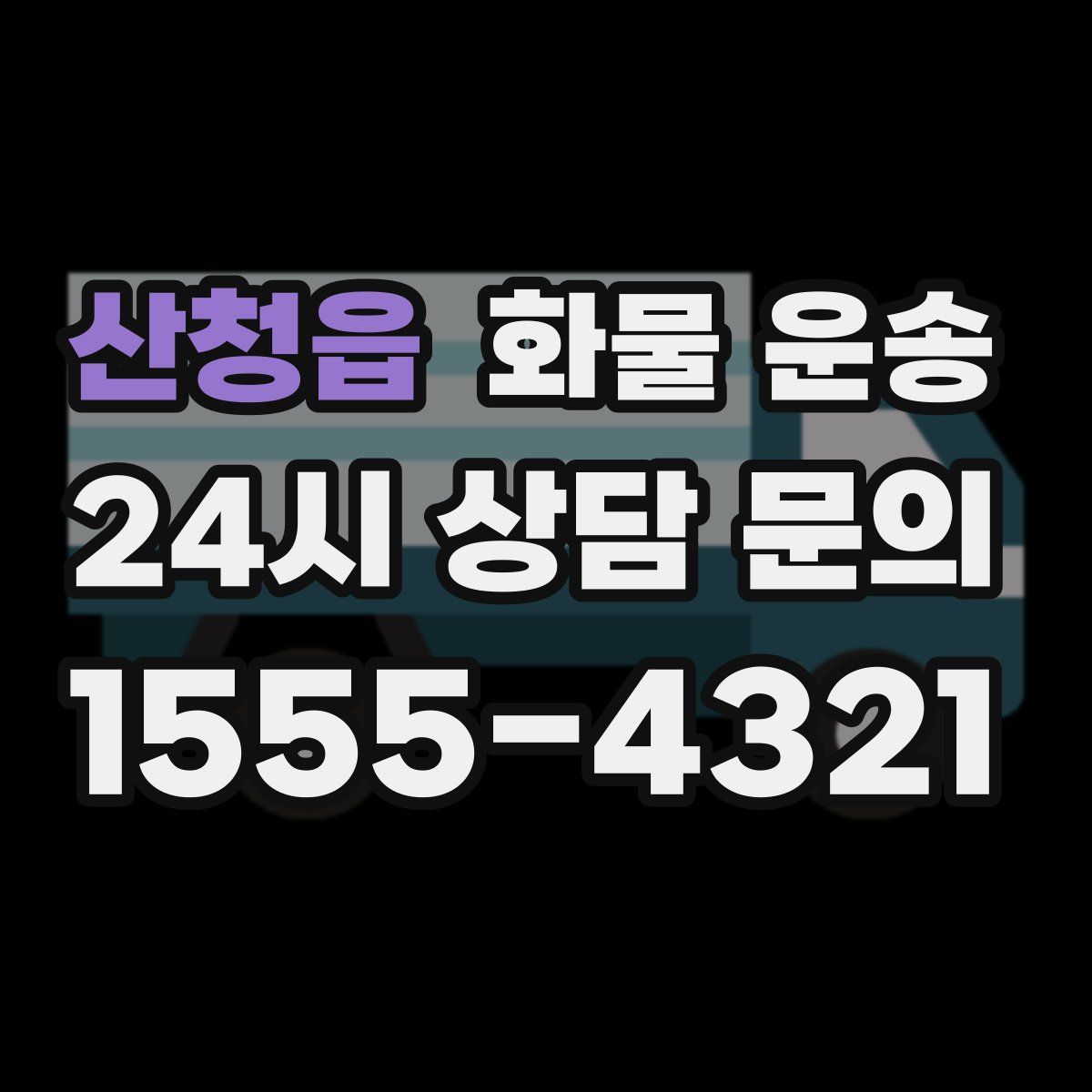 산청읍 화물 운송