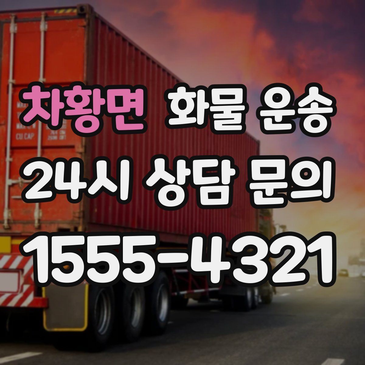 차황면 화물 운송 오늘 바로 보내야 한다면 준비부터 빠르게