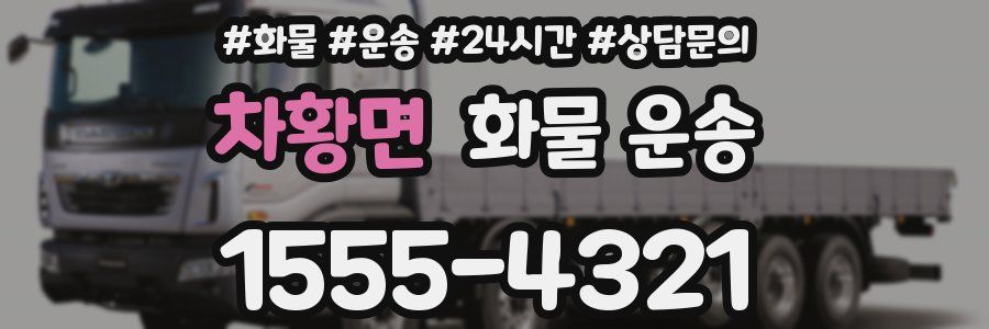 차황면 화물 운송