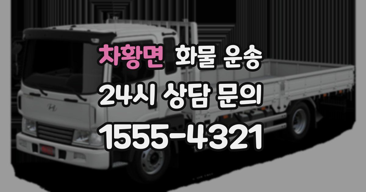 차황면 화물 운송