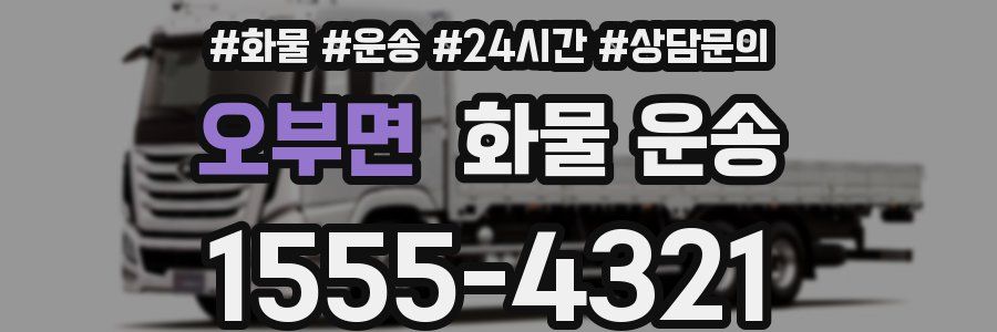 오부면 화물 운송