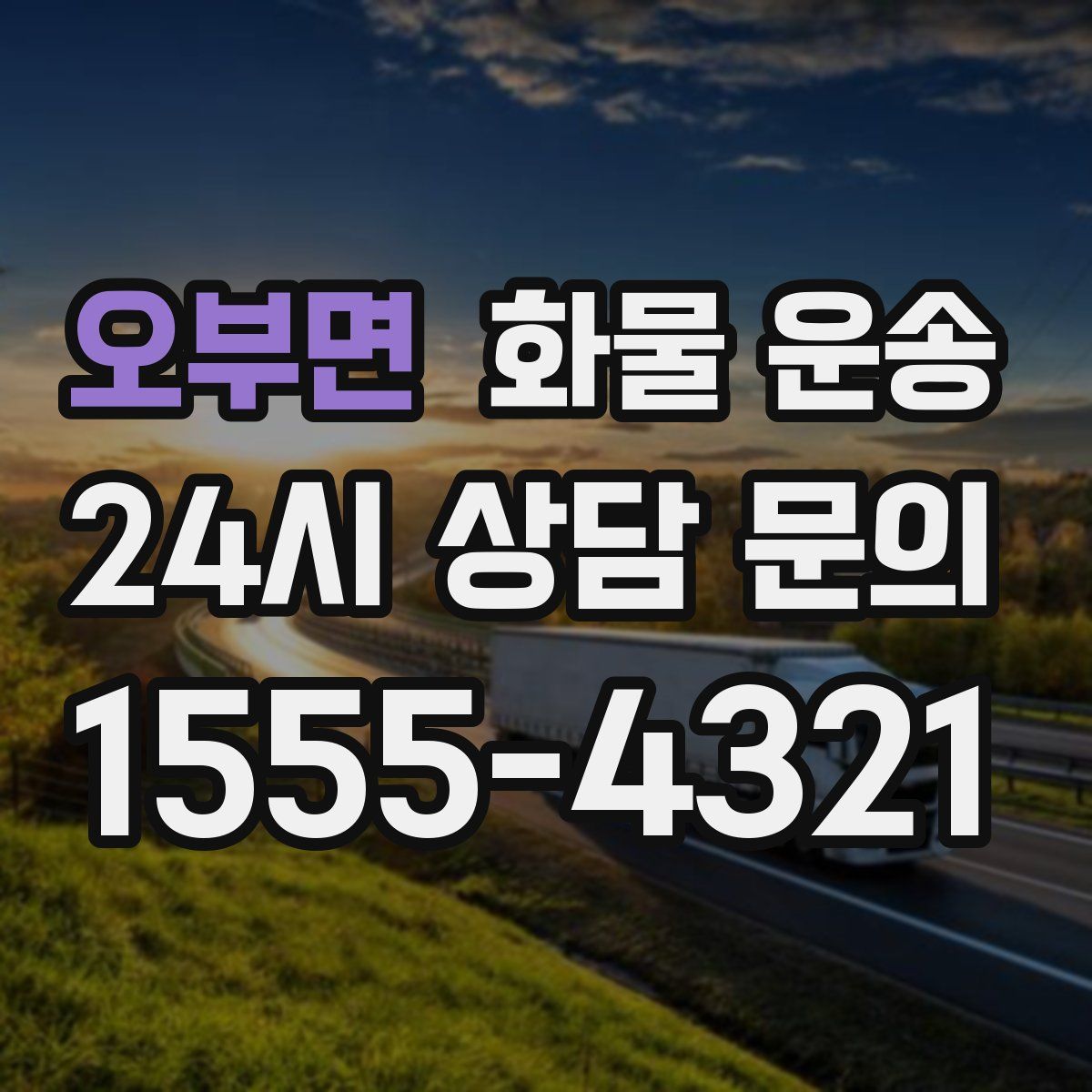 오부면 화물 운송