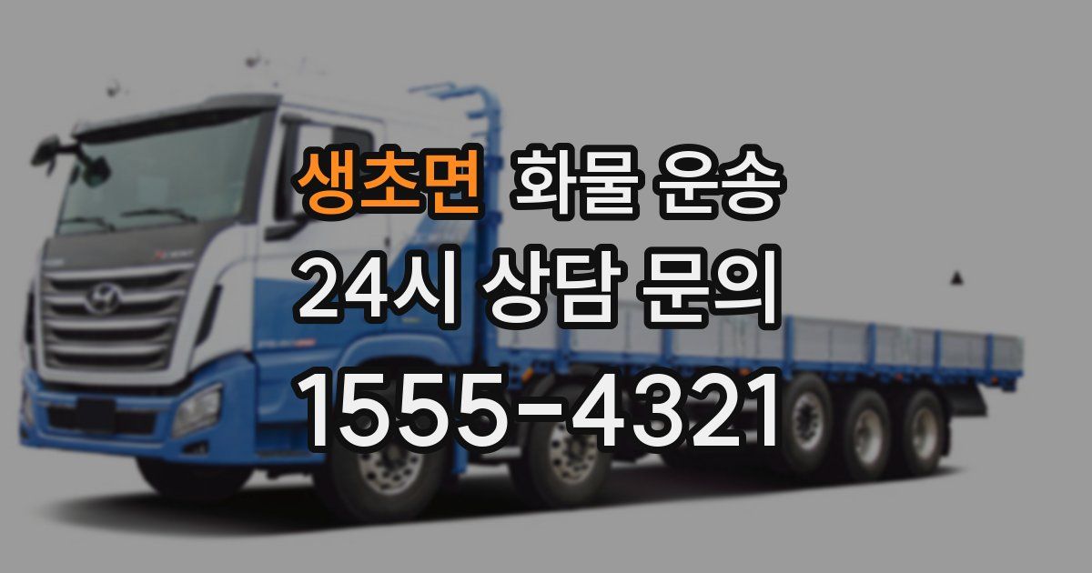 생초면 화물 운송