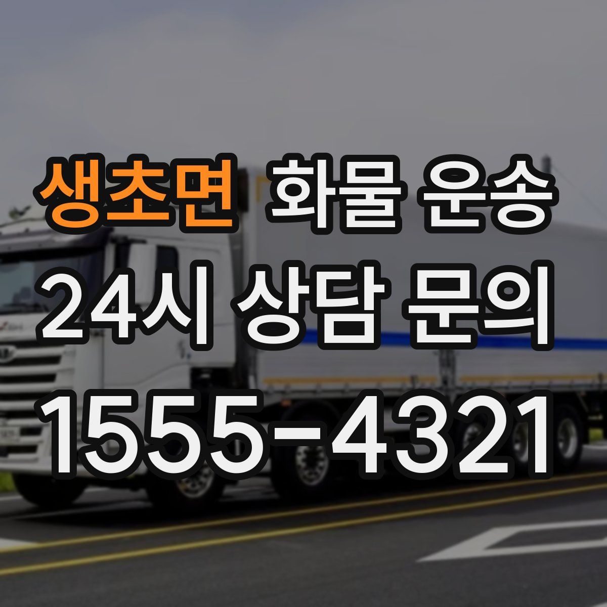 생초면 화물 운송