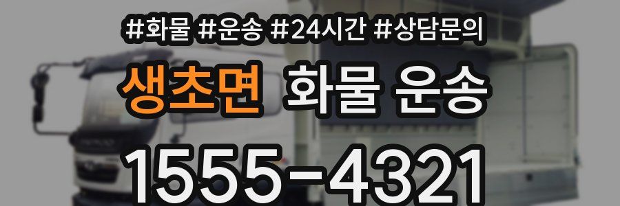 생초면 화물 운송