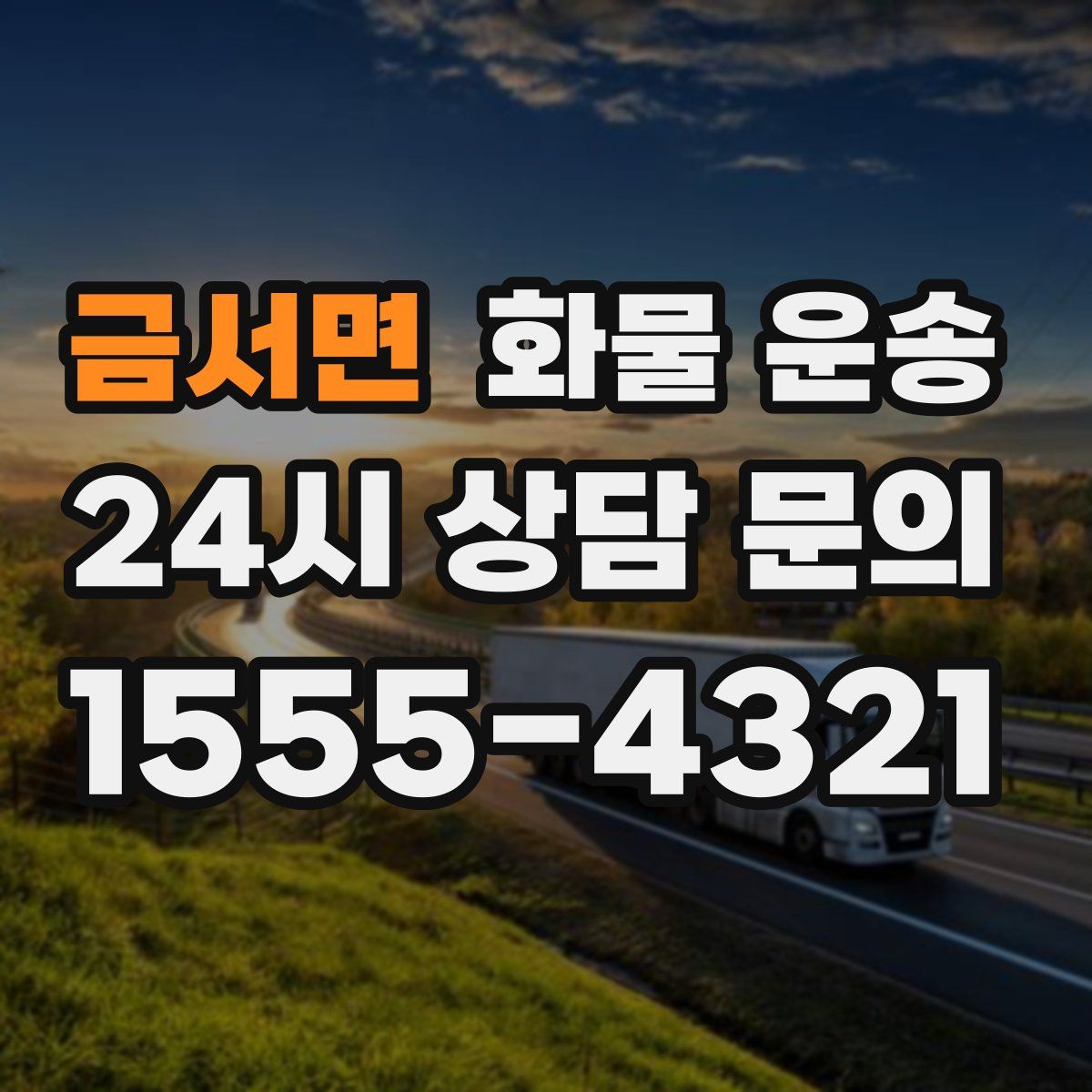 금서면 화물 운송