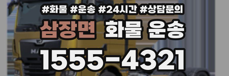 삼장면 화물 운송