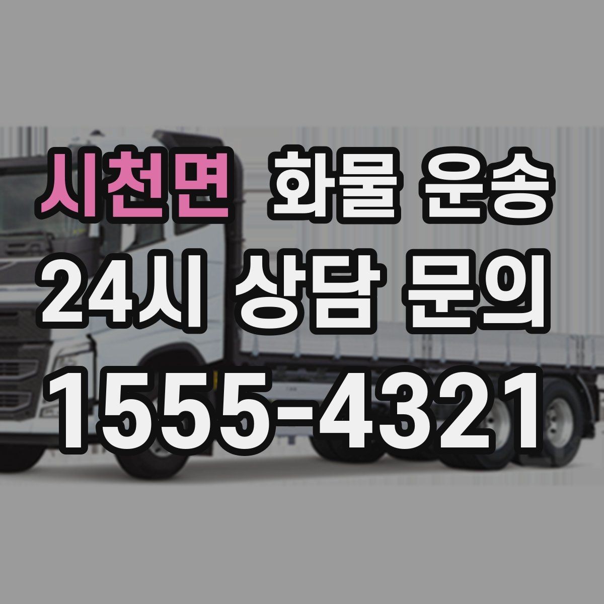 시천면 화물 운송 기사와 인수자 연락이 중요한 이유
