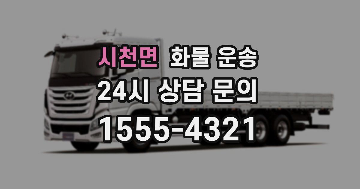 시천면 화물 운송