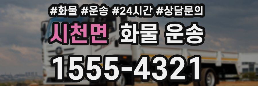 시천면 화물 운송