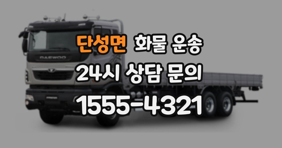 단성면 화물 운송