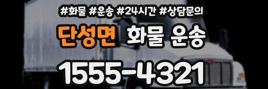 단성면 화물 운송