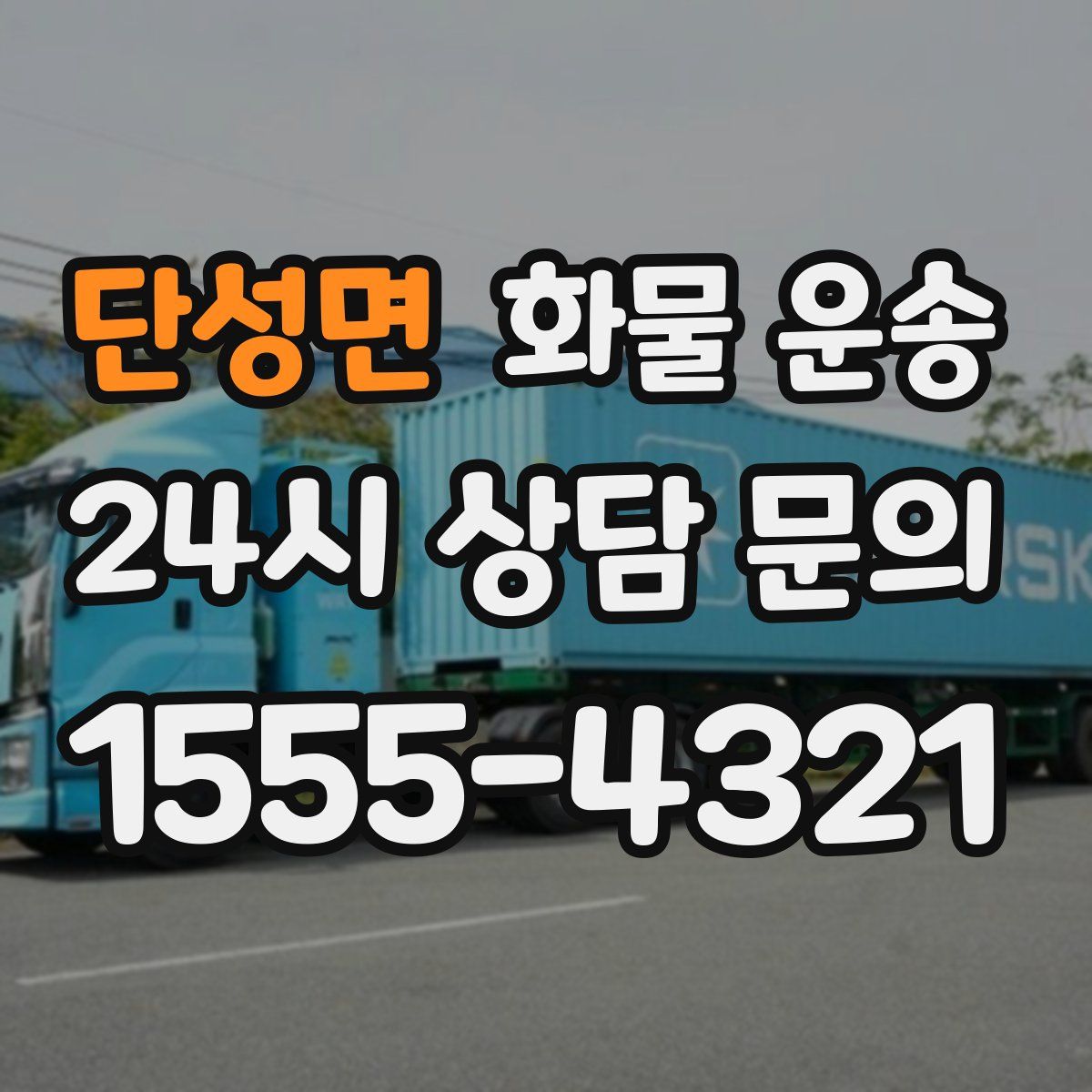 단성면 화물 운송