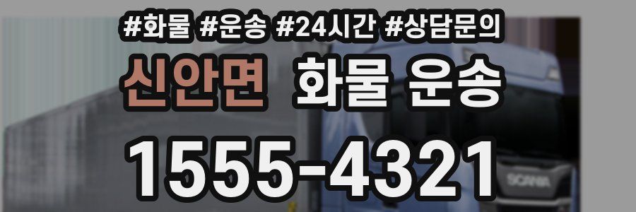 신안면 화물 운송