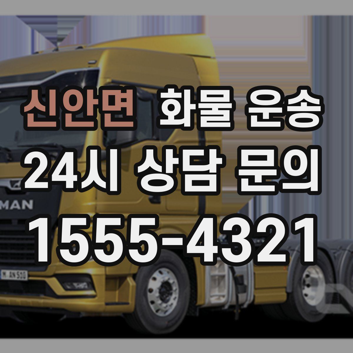 신안면 화물 운송