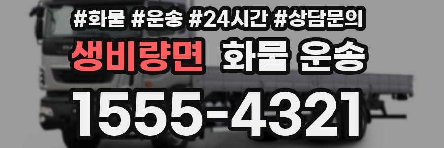 생비량면 화물 운송