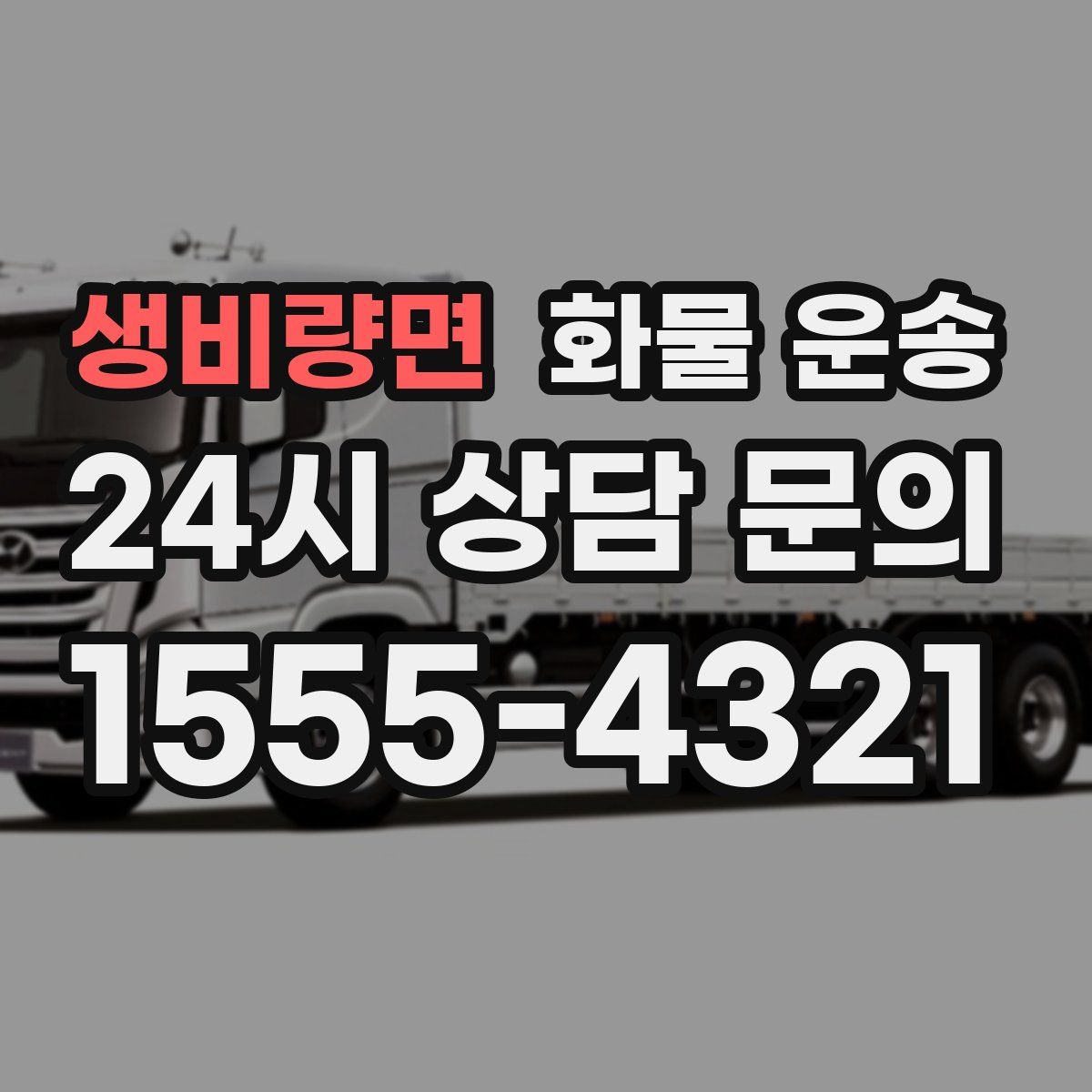 생비량면 화물 운송