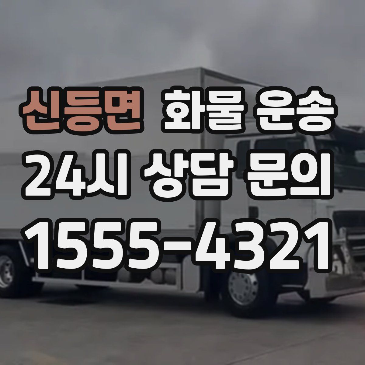 신등면 화물 운송